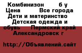 Комбинизон Next  б/у › Цена ­ 400 - Все города Дети и материнство » Детская одежда и обувь   . Пермский край,Александровск г.